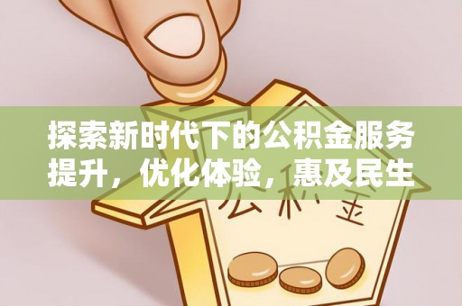 开平探索新时代下的公积金服务提升，优化体验，惠及民生