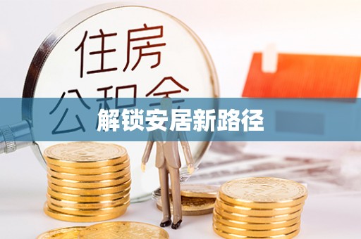 开平解锁安居新路径