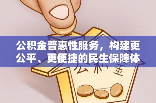 开平公积金普惠性服务，构建更公平、更便捷的民生保障体系
