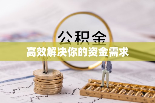 开平高效解决你的资金需求