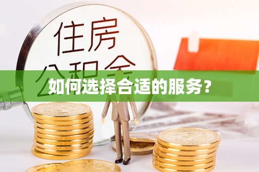 开平如何选择合适的服务？