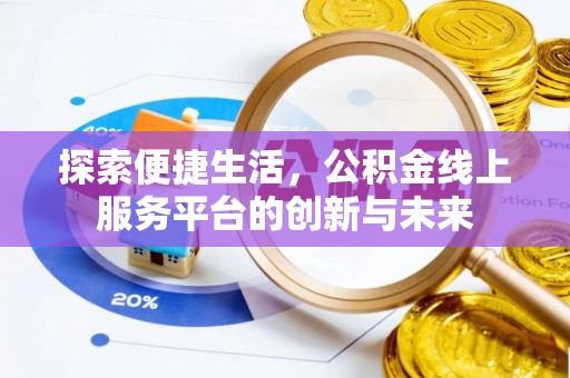 开平探索便捷生活，公积金线上服务平台的创新与未来
