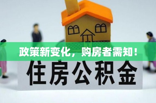 开平政策新变化，购房者需知！