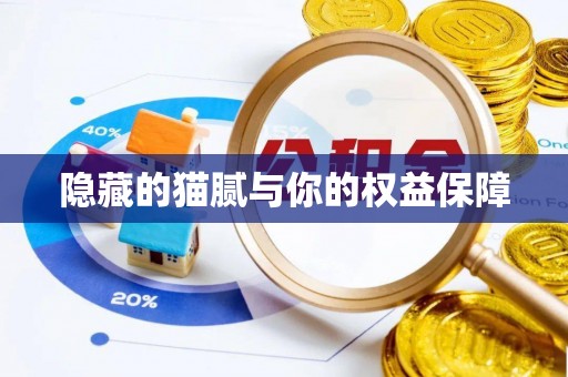 开平隐藏的猫腻与你的权益保障