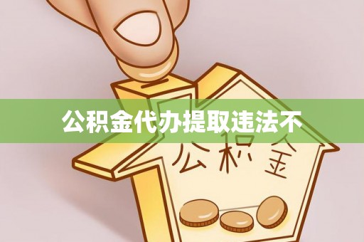开平公积金代办提取违法不