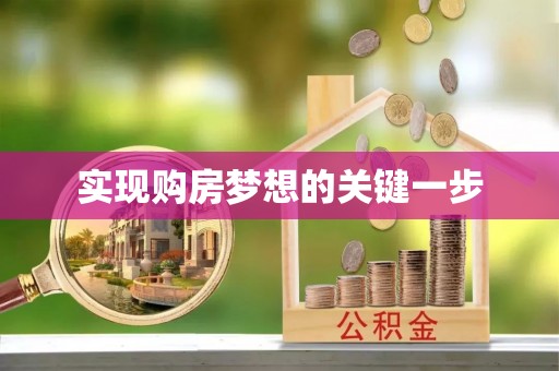 开平实现购房梦想的关键一步