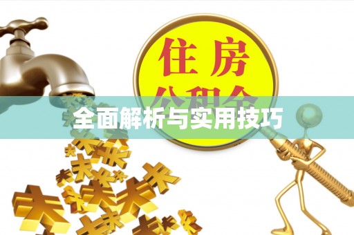 开平全面解析与实用技巧