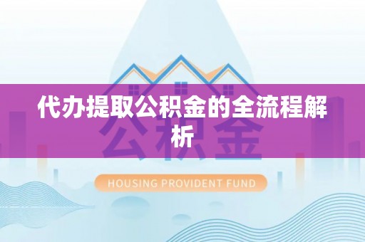 开平代办提取公积金的全流程解析