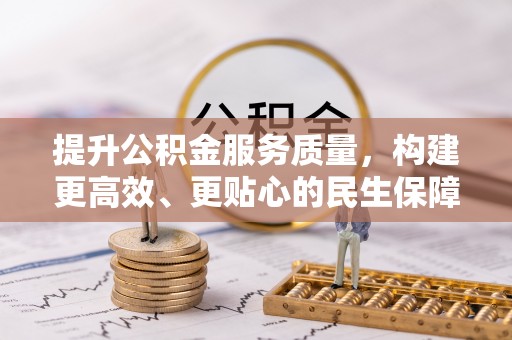 开平提升公积金服务质量，构建更高效、更贴心的民生保障体系