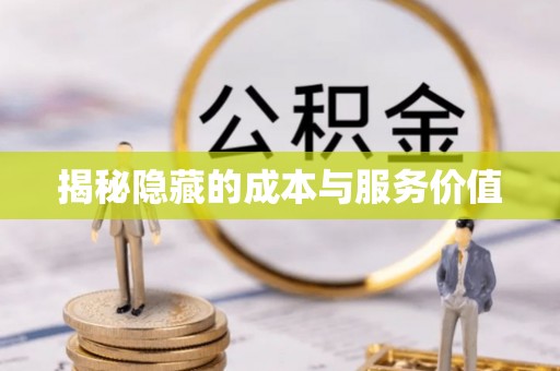 开平揭秘隐藏的成本与服务价值