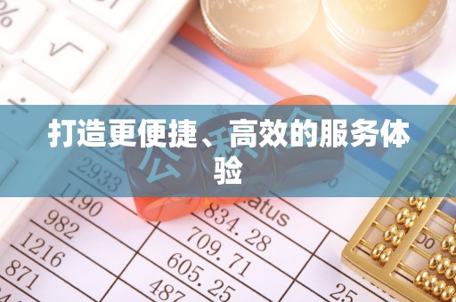 开平打造更便捷、高效的服务体验
