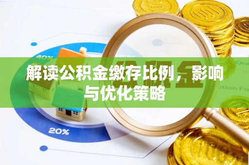 开平解读公积金缴存比例，影响与优化策略