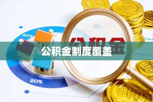 开平公积金制度覆盖