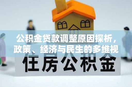 开平公积金贷款调整原因探析，政策、经济与民生的多维视角