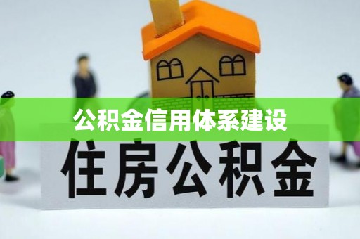 开平公积金信用体系建设