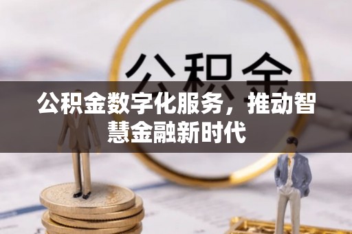 开平公积金数字化服务，推动智慧金融新时代