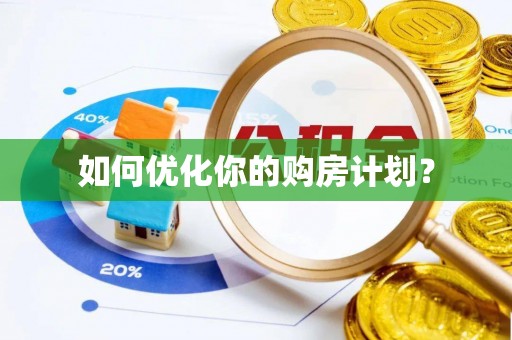 开平如何优化你的购房计划？