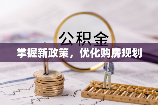 开平掌握新政策，优化购房规划