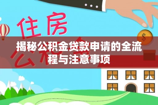 开平揭秘公积金贷款申请的全流程与注意事项