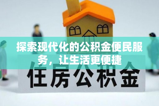开平探索现代化的公积金便民服务，让生活更便捷