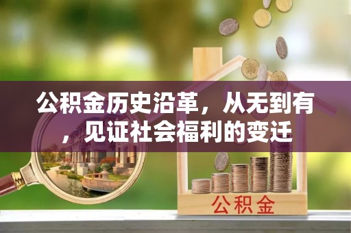 开平公积金历史沿革，从无到有，见证社会福利的变迁