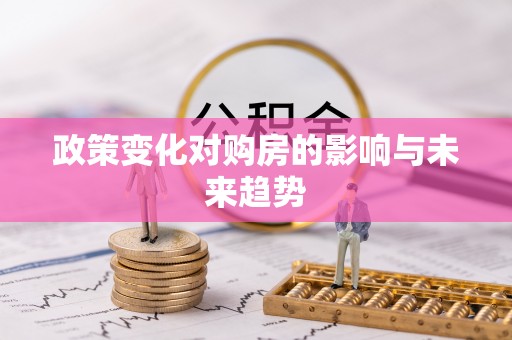 开平政策变化对购房的影响与未来趋势