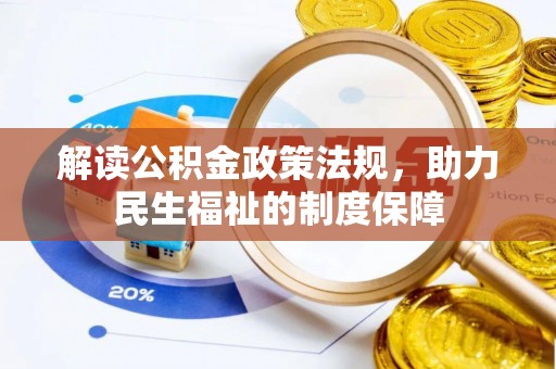开平解读公积金政策法规，助力民生福祉的制度保障
