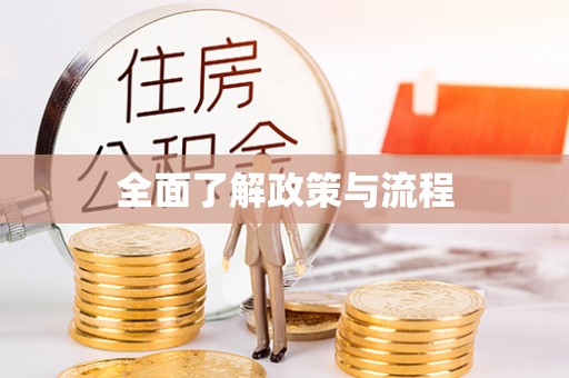 开平全面了解政策与流程