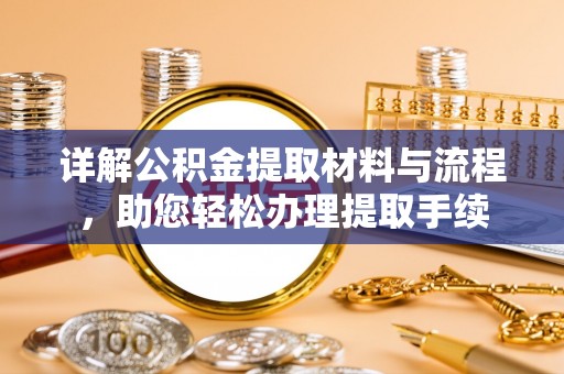 开平详解公积金提取材料与流程，助您轻松办理提取手续