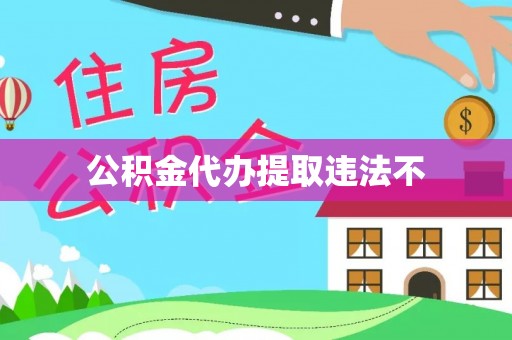 开平公积金代办提取违法不