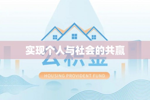 开平实现个人与社会的共赢