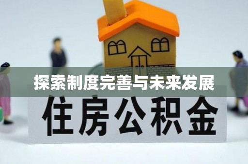 开平探索制度完善与未来发展