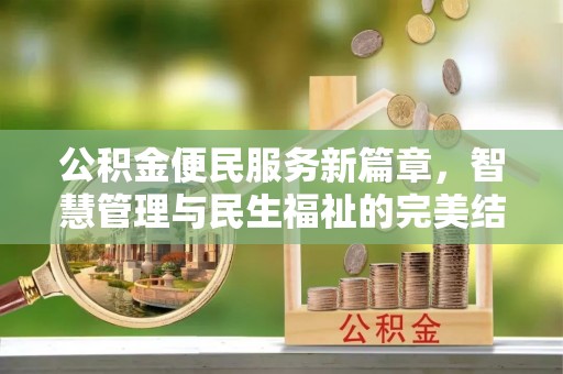 开平公积金便民服务新篇章，智慧管理与民生福祉的完美结合