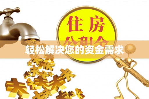 开平轻松解决您的资金需求