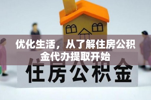 开平优化生活，从了解住房公积金代办提取开始