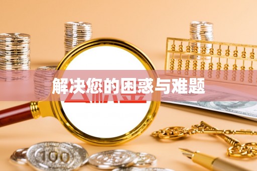 开平解决您的困惑与难题