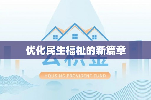 开平优化民生福祉的新篇章