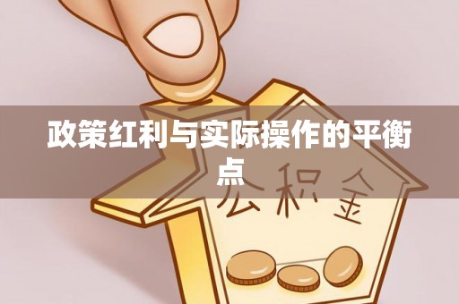 开平政策红利与实际操作的平衡点