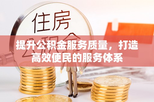 开平提升公积金服务质量，打造高效便民的服务体系