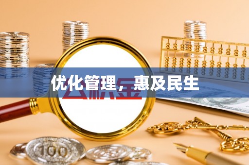 开平优化管理，惠及民生