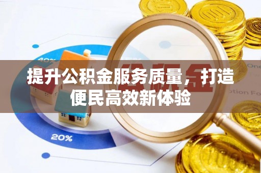 开平提升公积金服务质量，打造便民高效新体验