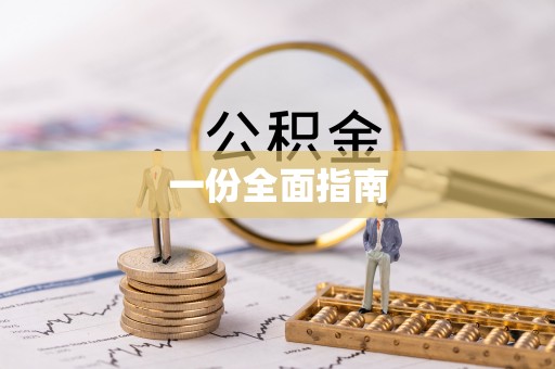 开平一份全面指南