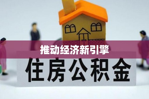 开平推动经济新引擎