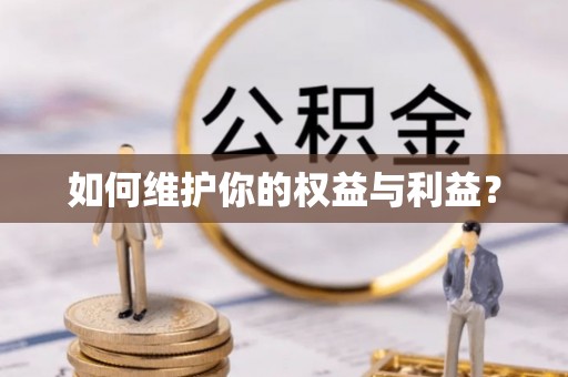 开平如何维护你的权益与利益？