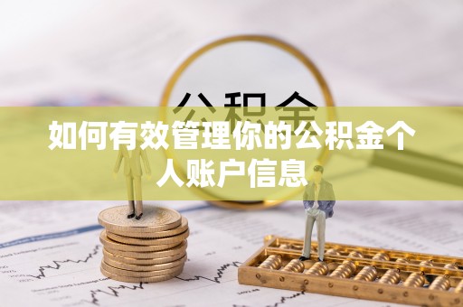 开平如何有效管理你的公积金个人账户信息