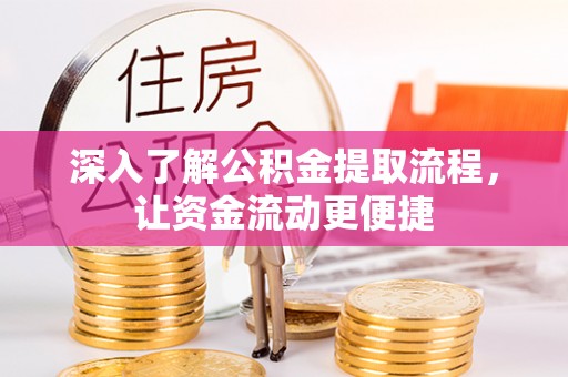 开平深入了解公积金提取流程，让资金流动更便捷