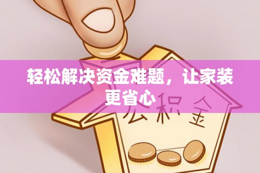 开平轻松解决资金难题，让家装更省心