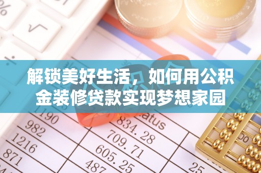 开平解锁美好生活，如何用公积金装修贷款实现梦想家园