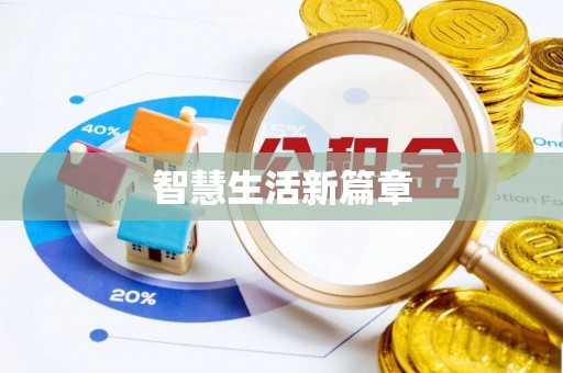 开平智慧生活新篇章