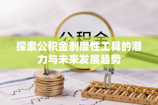 开平探索公积金制度性工具的潜力与未来发展趋势